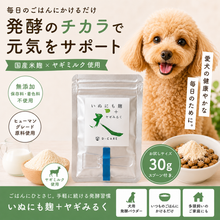 画像をギャラリービューアに読み込む, いぬにも麹+ヤギみるく お試しパック 犬用サプリメント 麹パウダー ヤギミルクパウダー 好評の麹パウダーにヤギミルクパウダーを追加して腸活・栄養補給の健康効果で、更に健康を維持して愛犬の長生きを願います 送料無料