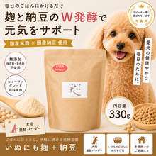 画像をギャラリービューアに読み込む, いぬにも麹+納豆 お徳用330gジャンボパック 犬用サプリメント 麹パウダー 納豆パウダー 好評の麹パウダーに納豆パウダーを追加してWの腸活・健康効果で、更に健康を維持して愛犬の長生きを願います