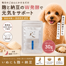 画像をギャラリービューアに読み込む, いぬにも麹+納豆　お試しパック　犬用サプリメント　麹パウダー　納豆パウダー　好評の麹パウダーに納豆パウダーを追加してWの腸活・健康効果で、更に健康を維持して愛犬の長生きを願います　送料無料

