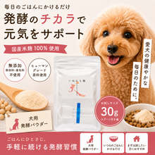 画像をギャラリービューアに読み込む, いぬにも麹　お試しパック　犬用サプリメント　麹パウダー　天然麹のパワー！　愛犬の腸活＆健康維持におすすめです　送料無料
