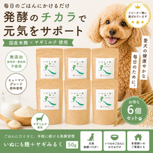 画像をギャラリービューアに読み込む, いぬにも麹+ヤギみるく６個セット　犬用サプリメント　麹パウダー　ヤギミルクパウダー　好評の麹パウダーにヤギミルクパウダーを追加して腸活・栄養補給の健康効果で、更に健康を維持して愛犬の長生きを願います

