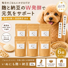 画像をギャラリービューアに読み込む, いぬにも麹+納豆６個セット　犬用サプリメント　麹パウダー　納豆パウダー
