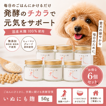 画像をギャラリービューアに読み込む, いぬにも麹６個セット　犬用サプリメント　麹パウダー
