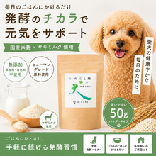 画像をギャラリービューアに読み込む, いぬにも麹+ヤギみるく　犬用サプリメント　麹パウダー　ヤギミルクパウダー　好評の麹パウダーにヤギミルクパウダーを追加して腸活・栄養補給の健康効果で、更に健康を維持して愛犬の長生きを願います　送料無料
