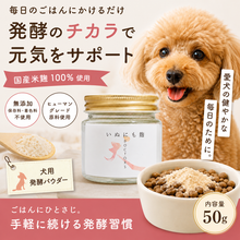 画像をギャラリービューアに読み込む, いぬにも麹　犬用サプリメント　麹パウダー　天然麹のパワー！愛犬の腸活＆健康維持におすすめです。
