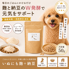 画像をギャラリービューアに読み込む, いぬにも麹+納豆　犬用サプリメント　麹パウダー　納豆パウダー　好評の麹パウダーに納豆パウダーを追加してWの腸活・健康効果で、更に健康を維持して愛犬の長生きを願います　送料無料
