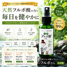 画像をギャラリービューアに読み込む, フルボさん　100ml　抗菌・抗ウィルス消臭スプレー
